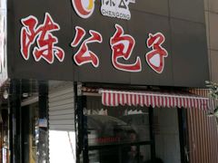 -陈公包子(文化西路店)