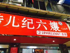 门面-王浩儿纪六孃甜皮鸭(乐山总店)