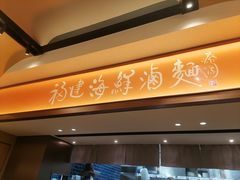 -莆田餐厅PUTIEN(西安万象天地店)