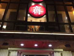 门面-五芳齋(云南南路店)