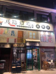 马路边边麻辣烫(前福路店)-"好久没有吃马路边边啦,味道还是一样地好!