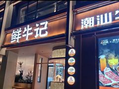 -鲜牛记潮汕牛肉火锅(淮安珠海路店)