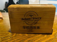 -SchoolStory学校的故事(七星路店)
