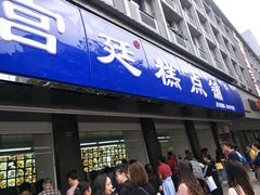 门面-宫廷糕点铺(建设路店)