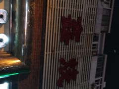 -平山城鑫烧烤(建国楼店)