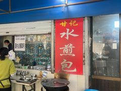 -甘记水煎包(文昌祠路店)