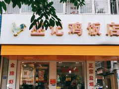 门面-巫记鸡饭店