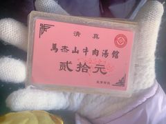 -清真马杰山牛肉汤馆