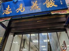 -志亮灌汤蒸饺·清真(庙后街店)