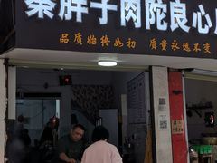 门面-秦胖子肉陀良心店