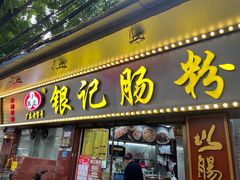 -银记肠粉(文昌北路店)