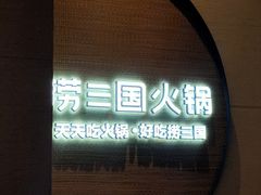 门面-捞三国火锅(吾悦广场店)