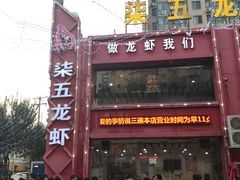 -柒五龙虾(八王寺店)