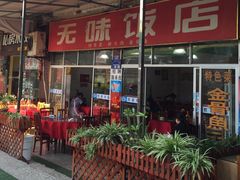 -无味饭店(九眼桥商业文化广场店)