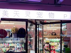 -FAELING PETS美天灵宠物(富力广场店)