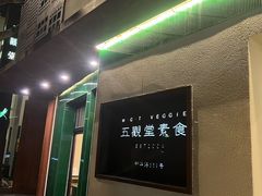 门面-五观堂素食(新华路店)