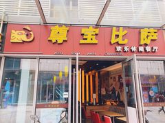 门面-尊宝比萨(科华店)