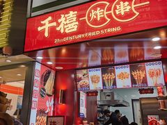 门面-千禧炸串(明瓦廊店)