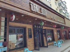 -诚意小厨(中山广场店)