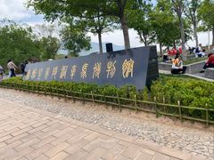 -秦始皇帝陵博物院-丽山园