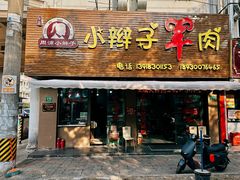 -小辫子羊肉面馆(周东店)