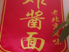 -黑八私房老北京炸酱面