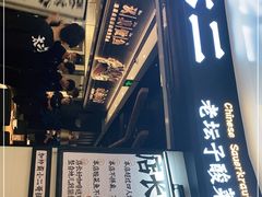 门面-太二酸菜鱼(沈阳万象城店)