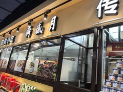 -月盛斋(牛街店)