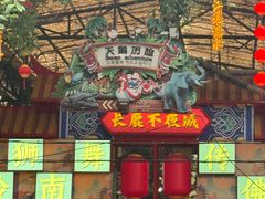 -长鹿旅游休博园