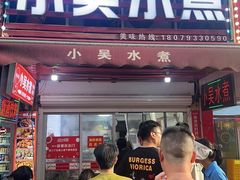 -小吴水煮(羊子巷无任何分店)
