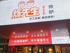 门面-烁先生披萨·儿童餐下午茶(河南岸店)