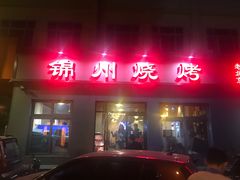 门面-锦州烧烤(北太平庄店)