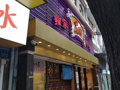 -丽的面家(多宝路店)