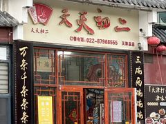 -天天初二·天津传统捞面·天津特色菜(凌奥总店)