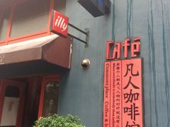 -凡人&庄阿姨的辣(万寿亭店)