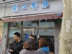 -蘭心餐厅(进贤路店)
