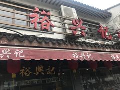 -裕兴记·三虾面(西北街总店)