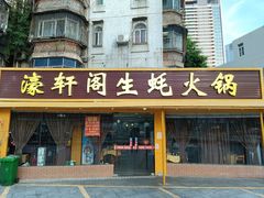 门面-濠轩阁特色生蚝火锅(水湾路店)
