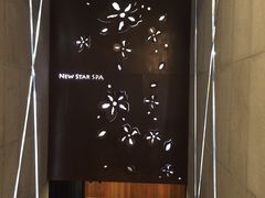 -纽斯桑拿会所(天山店)