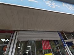 -汪家馄饨(集庆路店)