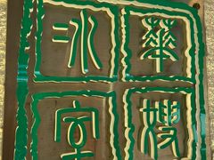 -华嫂冰室(湾仔店)