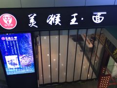 门面-豫楚源美猴王·面(武展店)