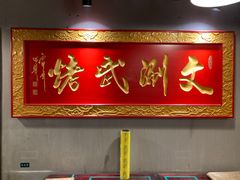 门面-京门老爆三·铜锅涮肉 爆肚(望京店)