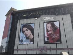 -北国商城(邢台店)