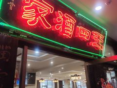 -王四酒家苏帮菜馆(观前店)