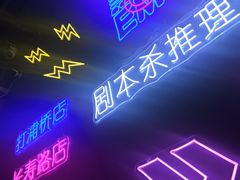 -剧狐剧本杀(徐汇1号店)