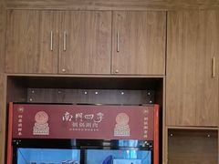 -南门四季铜锅涮肉(大屯·北苑店)