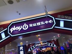 -Play1家庭娱乐中心(裕华万达店)
