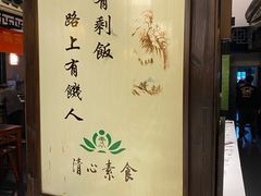 -清心素食自助餐厅(夫子庙店)