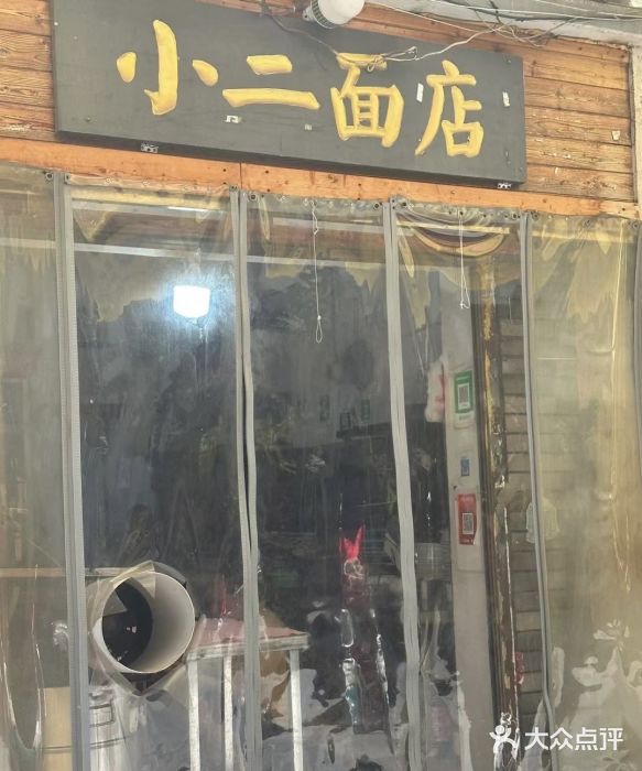 小二面店图片